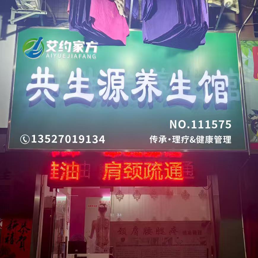 艾约家方共生源养生馆（111575店）