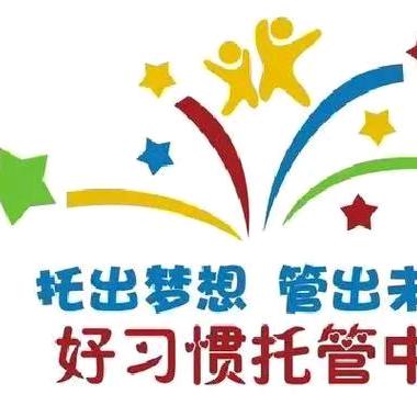 天津好习惯托管中心