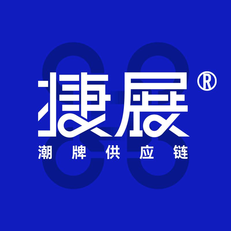 捷展潮牌供应链