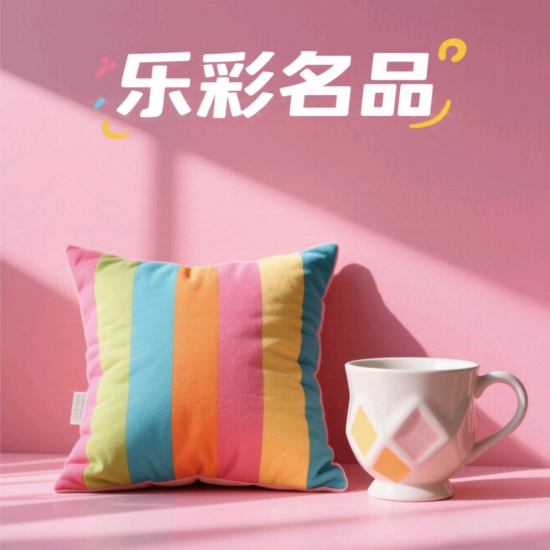 乐彩名品