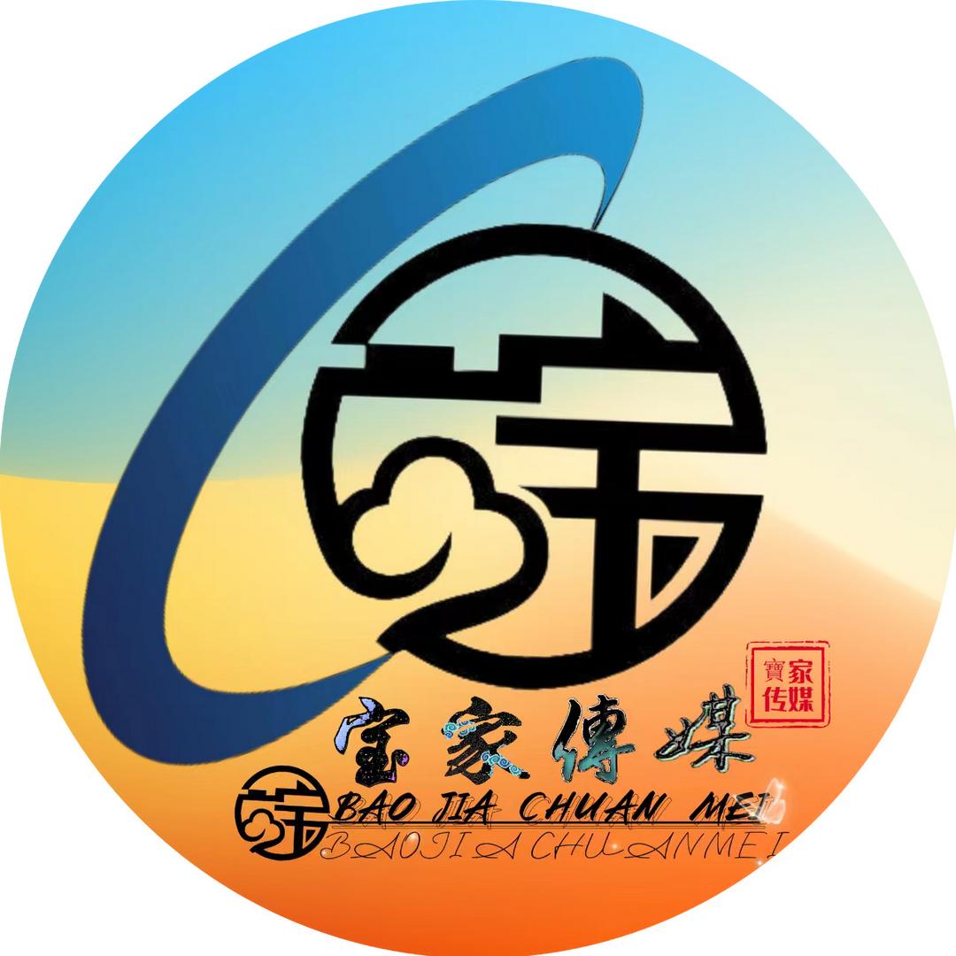 ꧁寶家传媒꧂