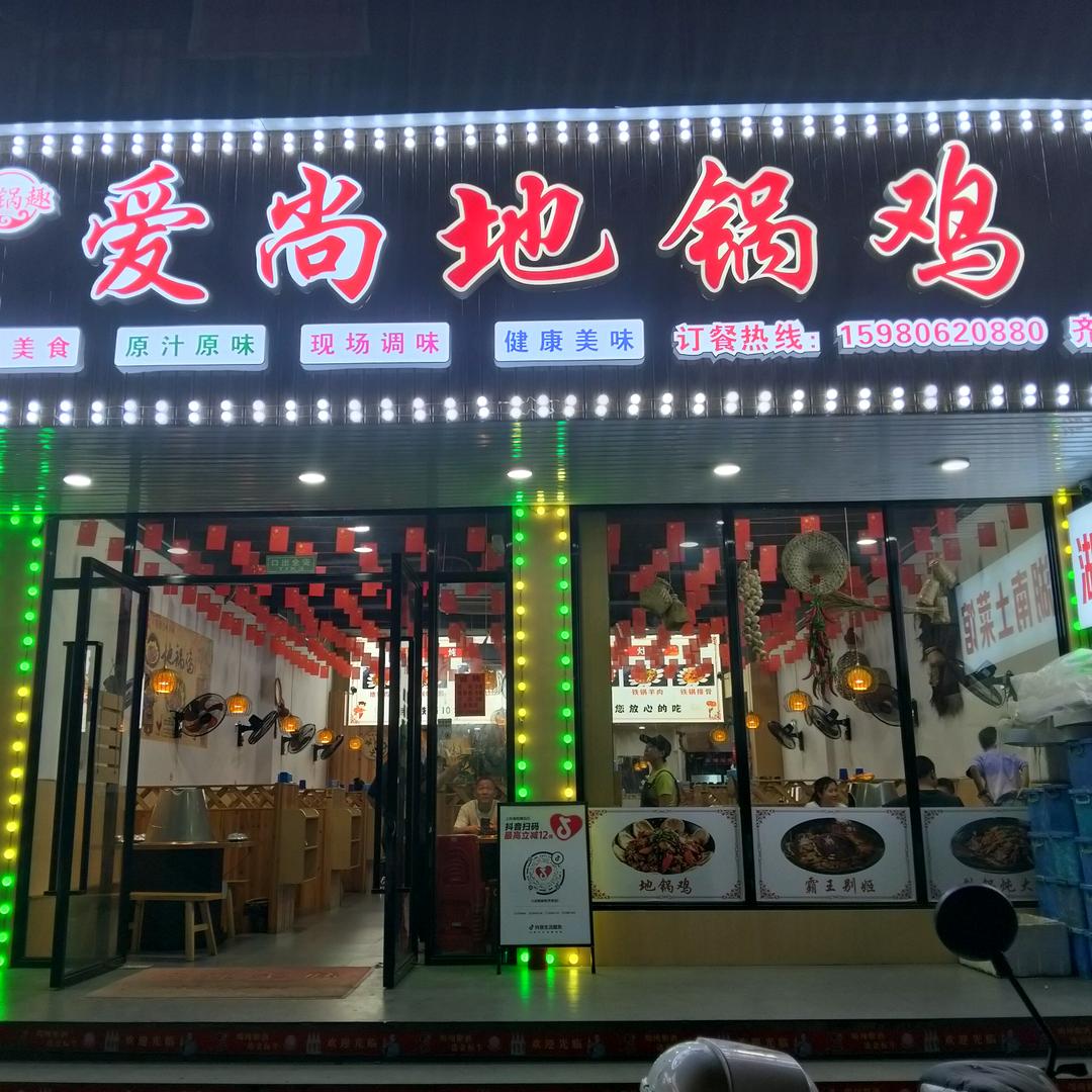 地锅趣爱尚地锅鸡(齐安店）