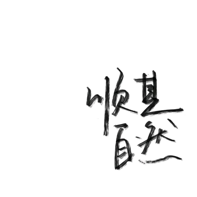 路路、