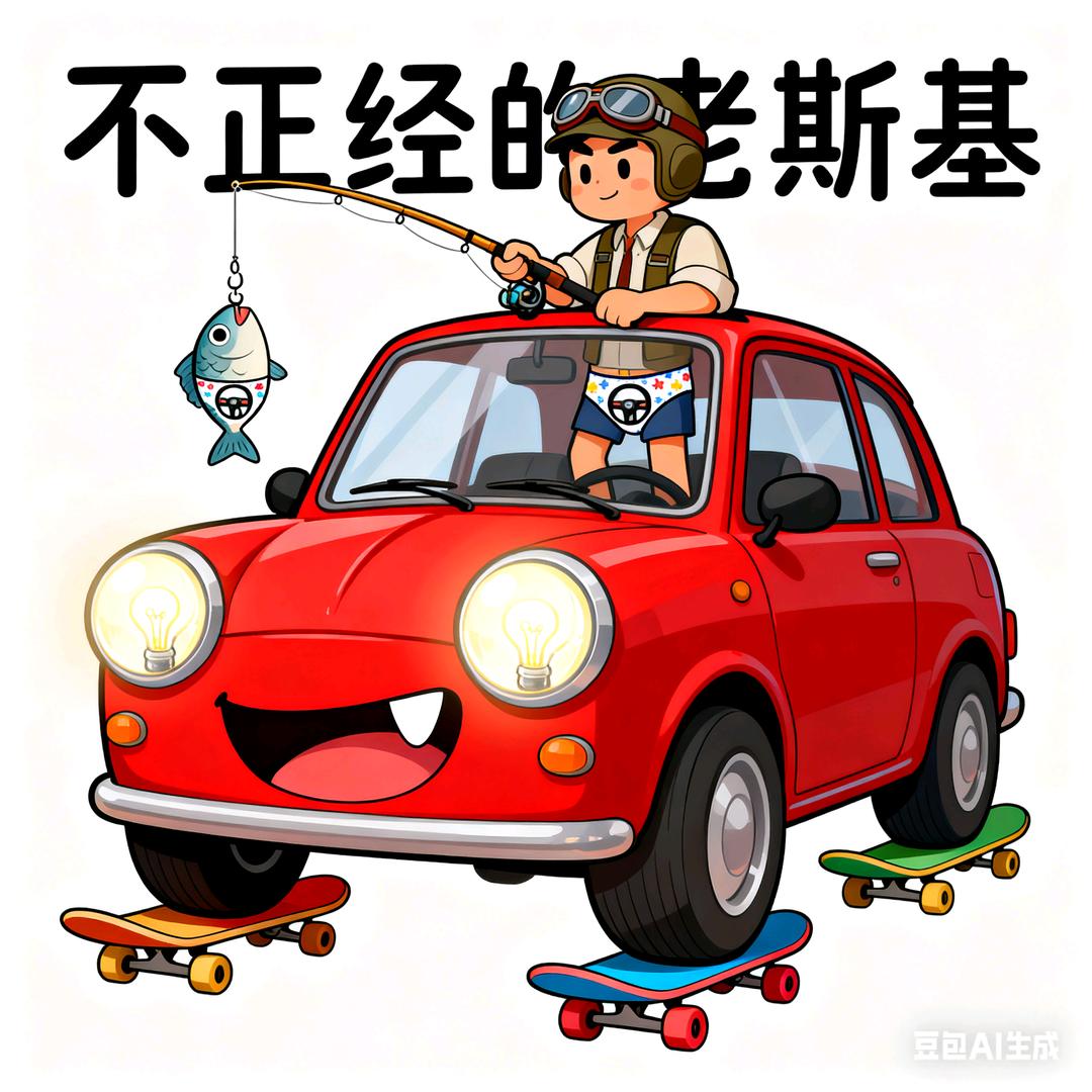 不正经的老斯基