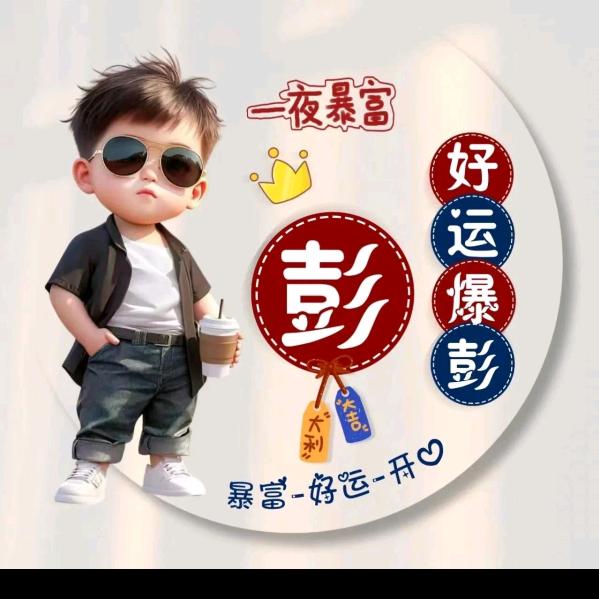 好运爆棚