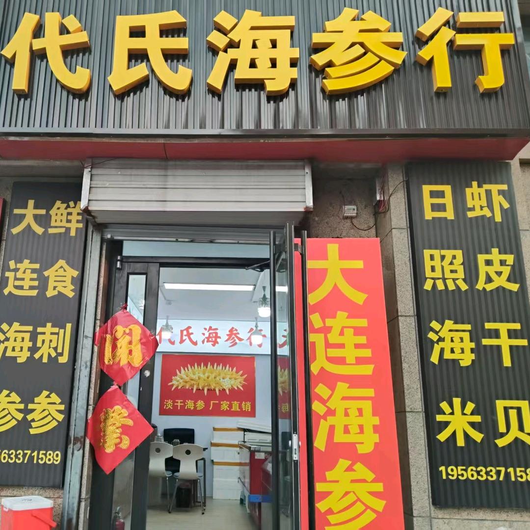 代氏海参行官方号