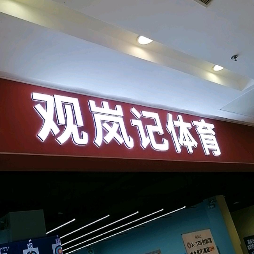 观岚记百联嘉定运动馆