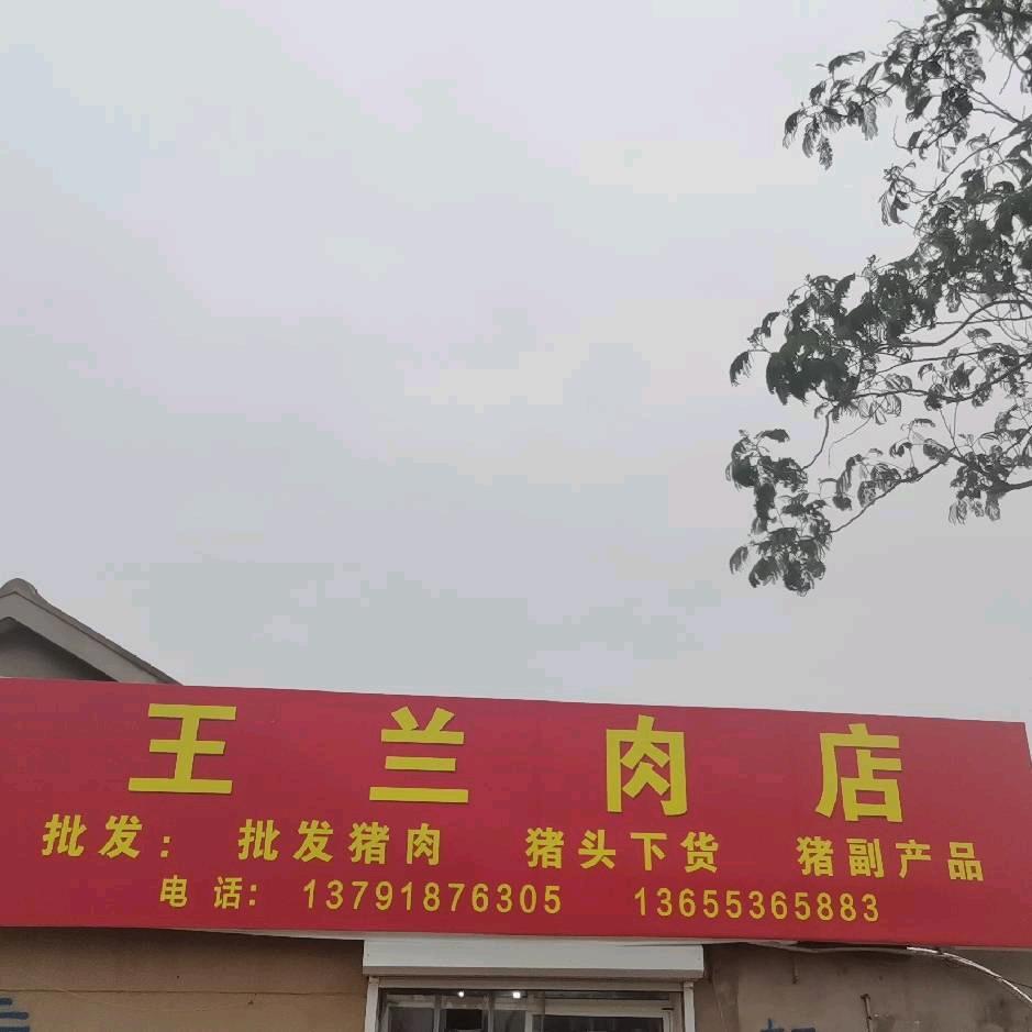 王兰肉店