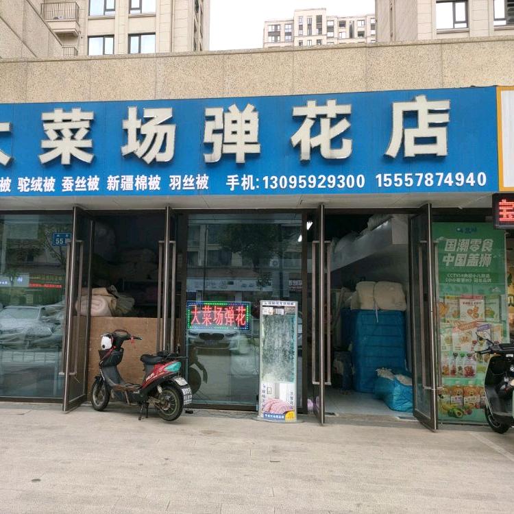 大菜场弹花店