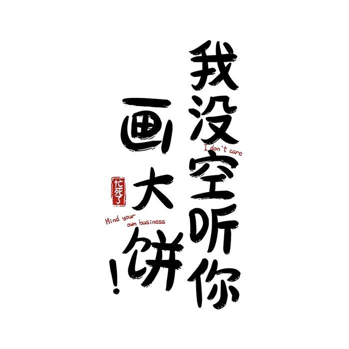 意难平