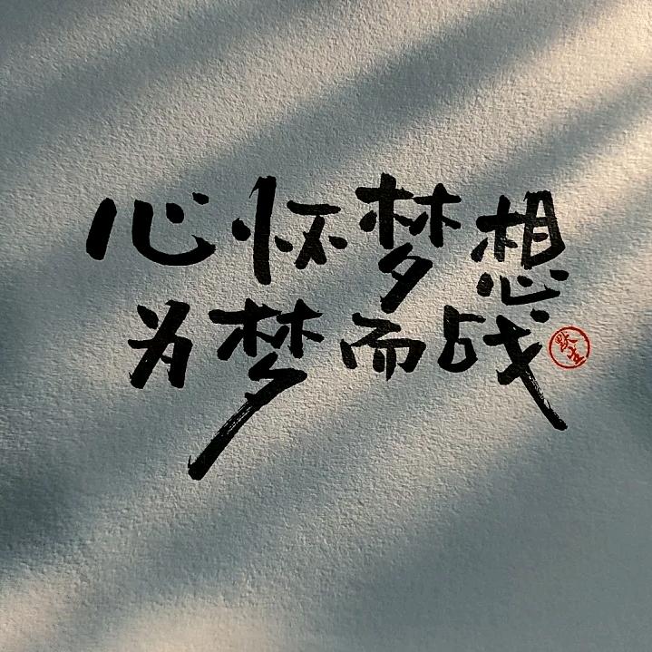 じ☆顺其自然═╬