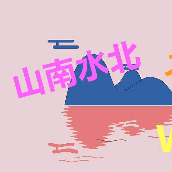 山南水北好物