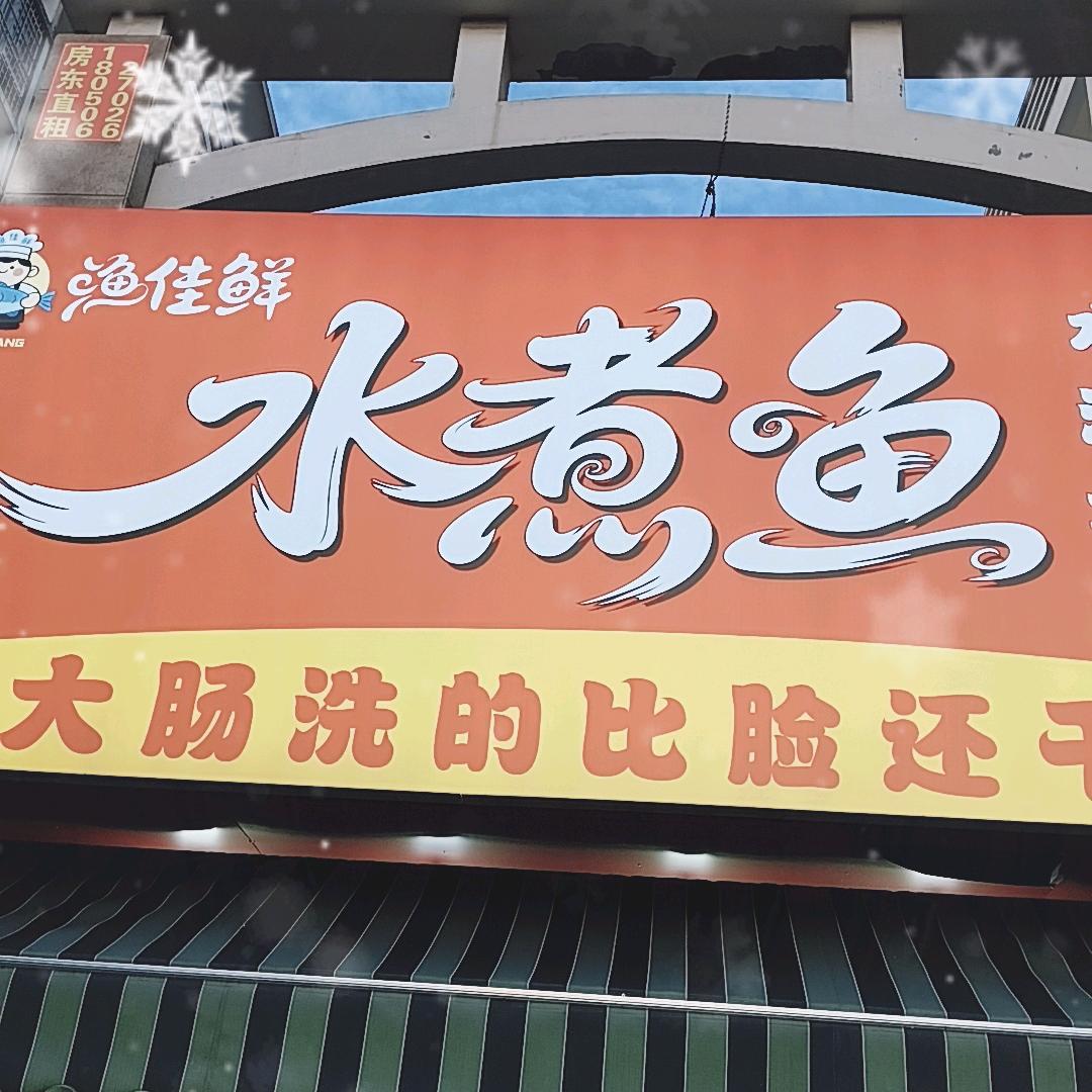 渔佳鲜水煮鱼官方号