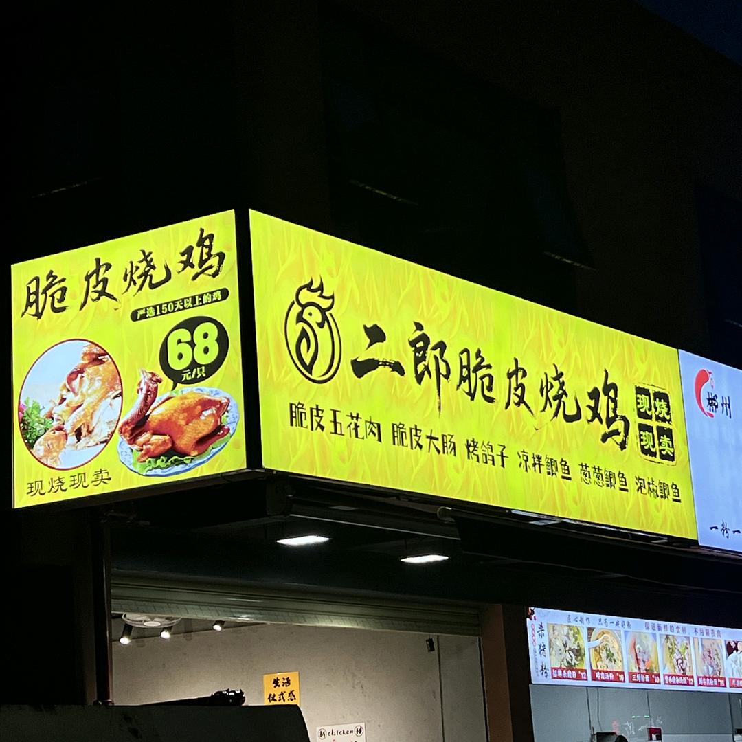 二郎脆皮烧鸡-华仔
