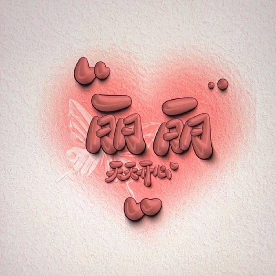 丁丁丁⁰杨