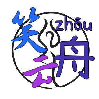 笑云舟