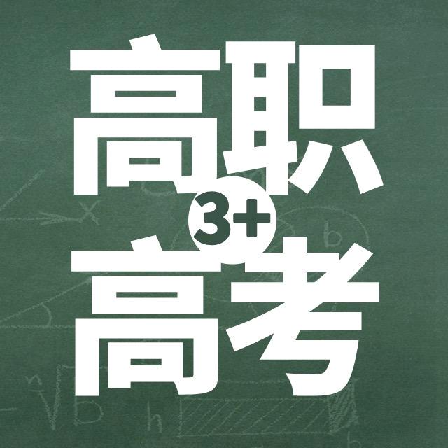 黎老师讲高职高考（网课&面授）