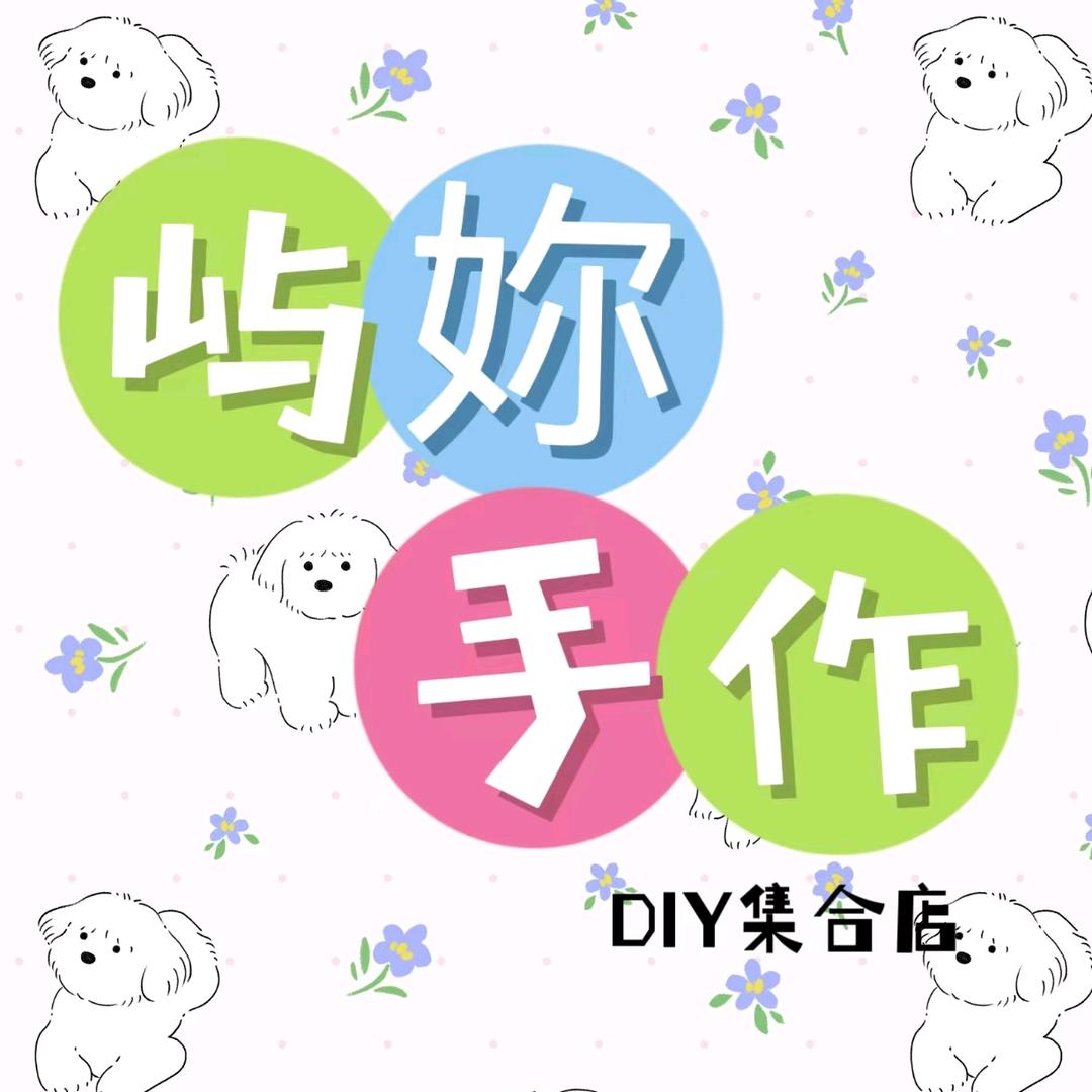 屿妳手作集合