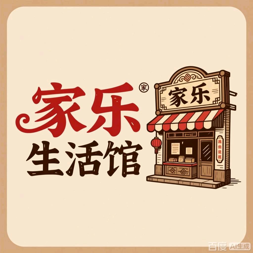 家乐生活馆