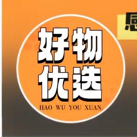 。。好物优选