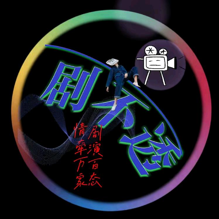 剧不透