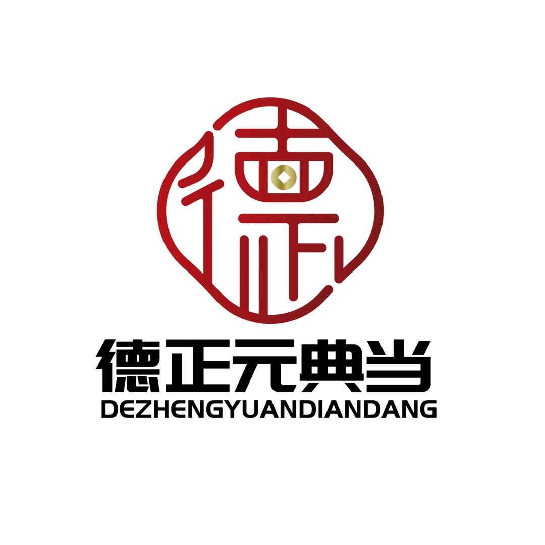 宁夏德正元典当