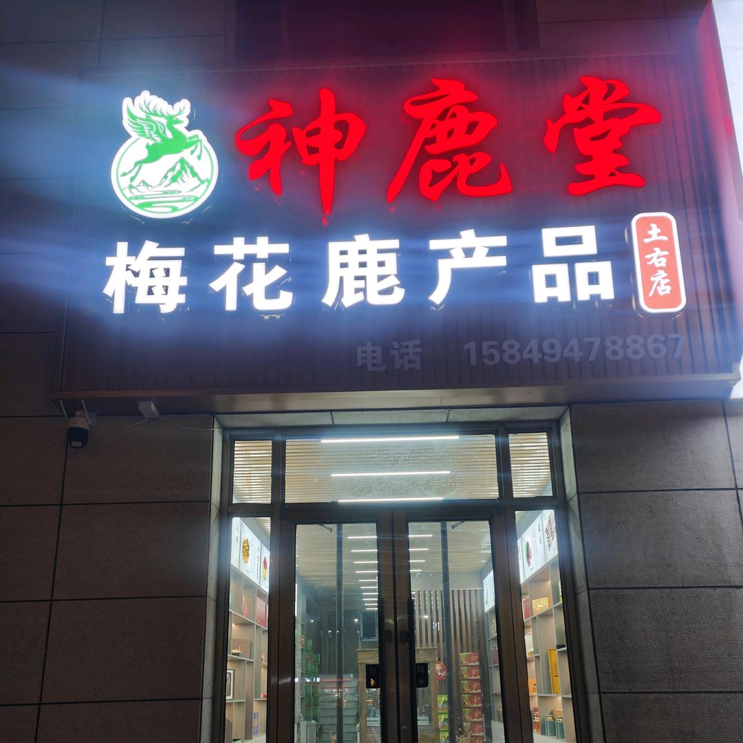 神鹿堂生物科技有限公司