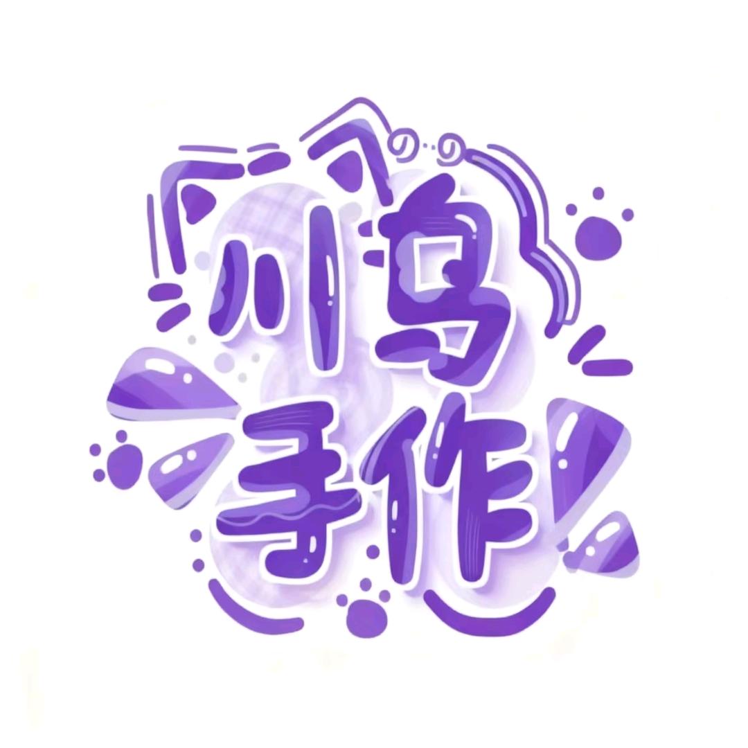 川乌手作版