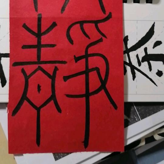 驚鸿