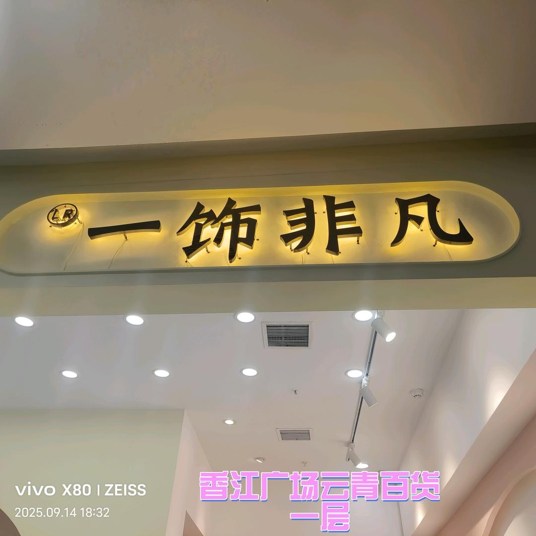 幸运小富婆（LR一饰非凡饰品店）