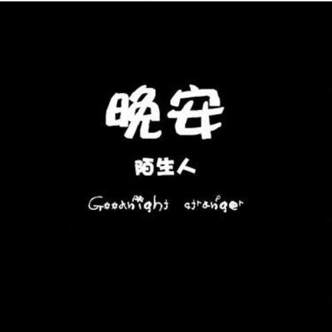 有个人嘞