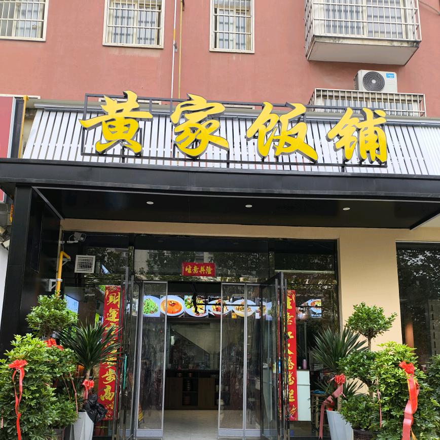 黄家饭铺
