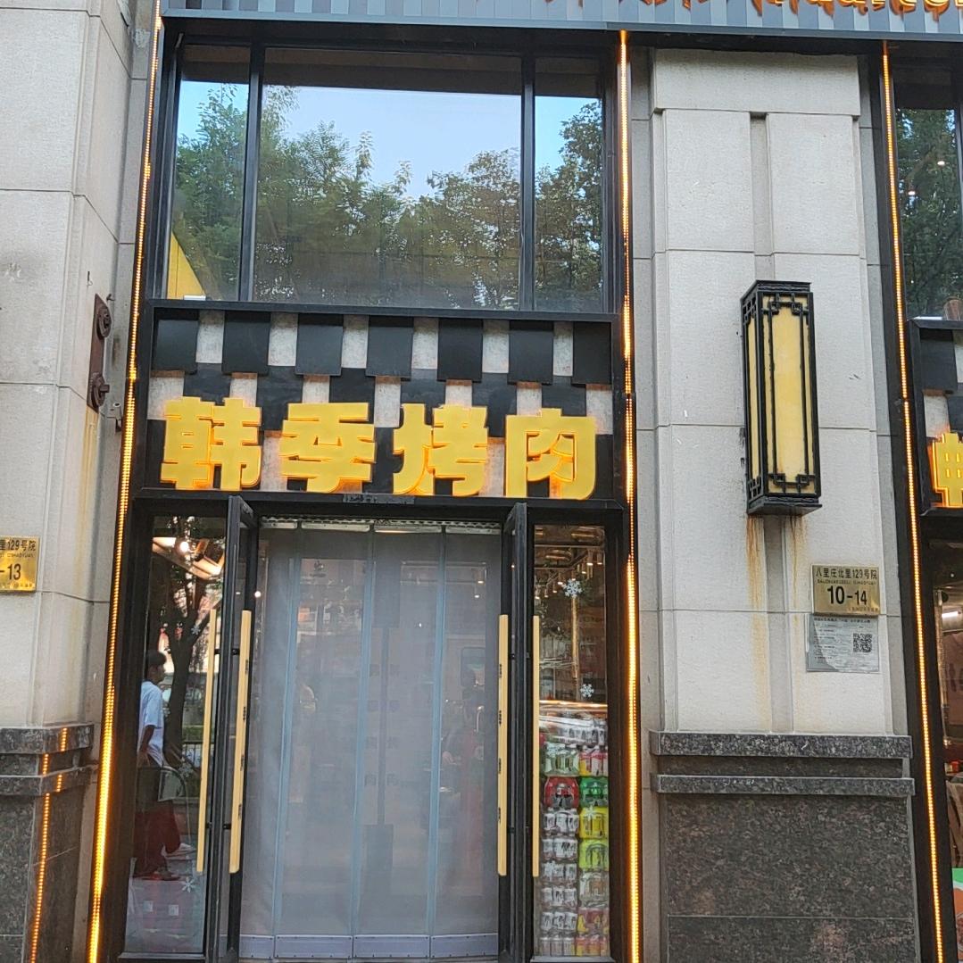 韩季自助烤肉直播专享