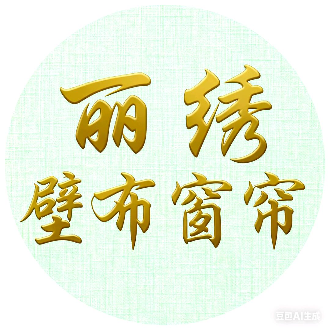 潍坊丽绣软装