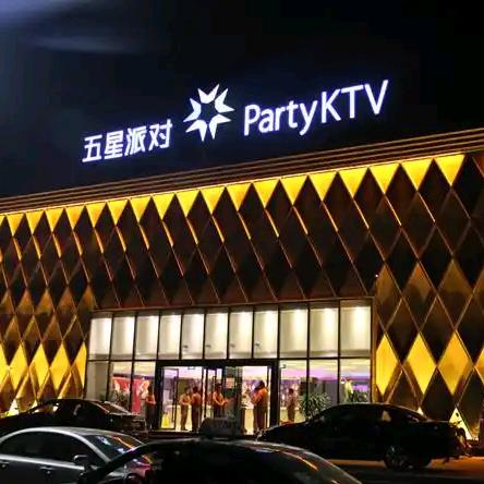 五星派对KTV