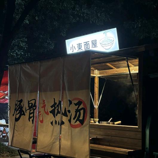 广德小東屋台拉面（摆摊版）
