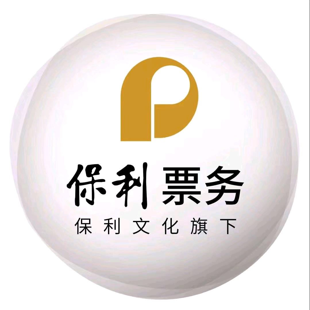 保利票务007