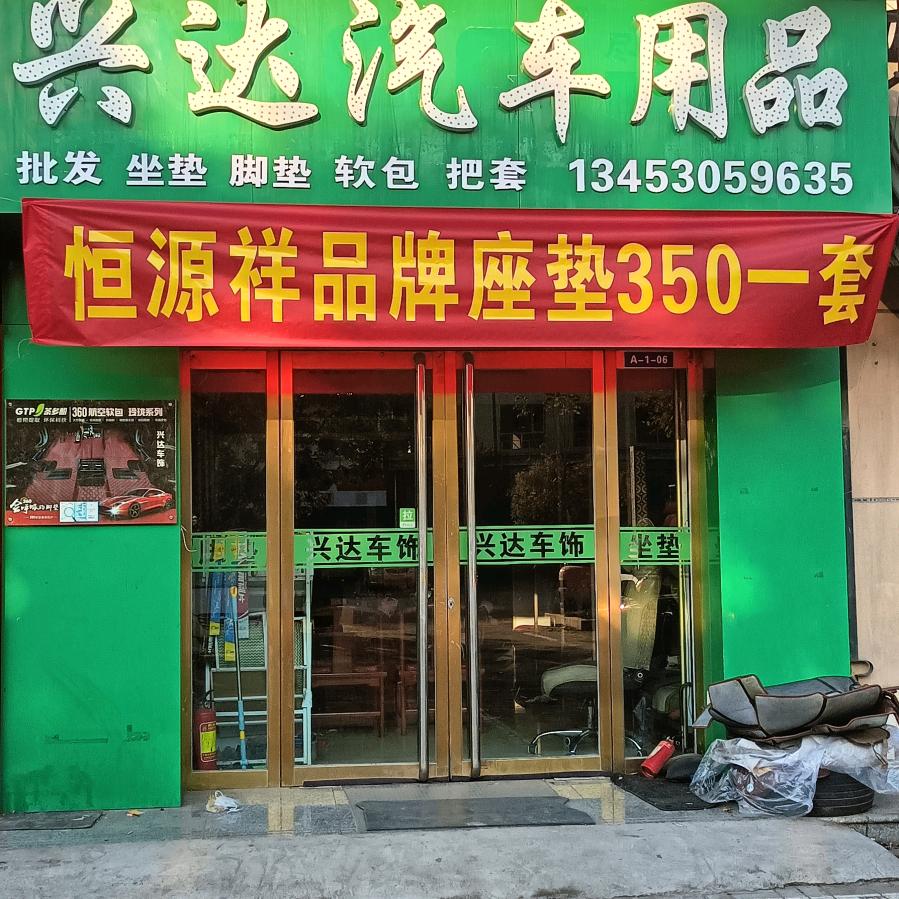 德金城兴达汽车用品