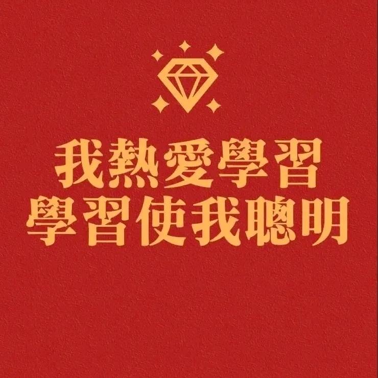 好好学习