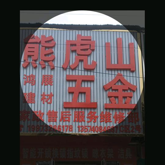 熊虎山五金，各种维修，家政股务，货架批发