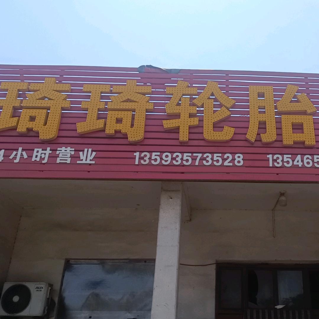 河津市琦琦轮胎