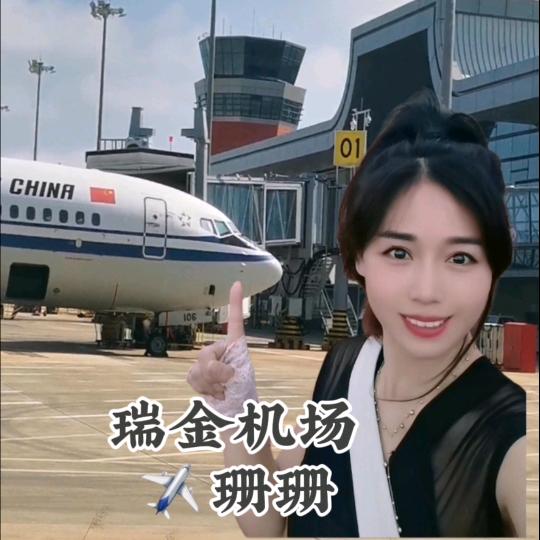 瑞金机场🛫珊爷