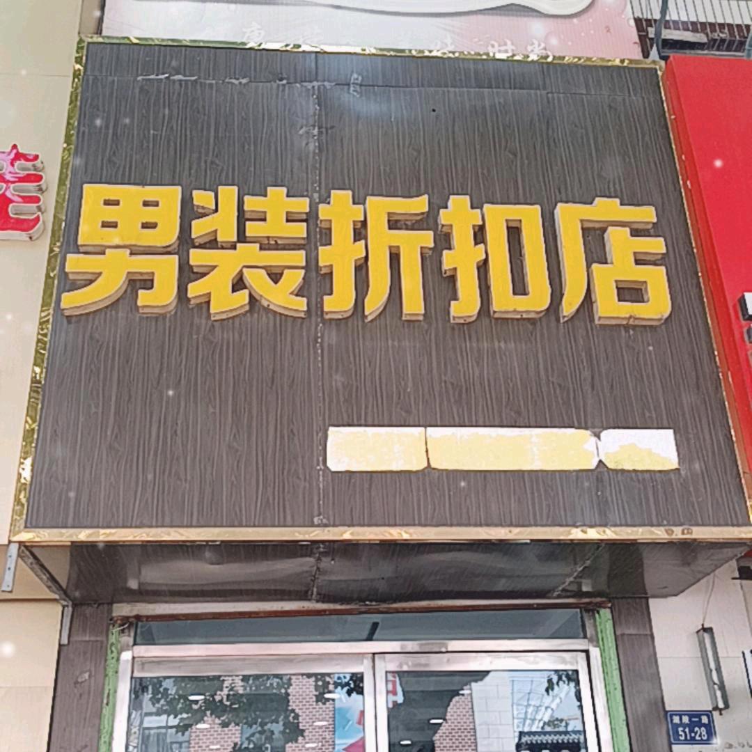 小双《男装折扣店》
