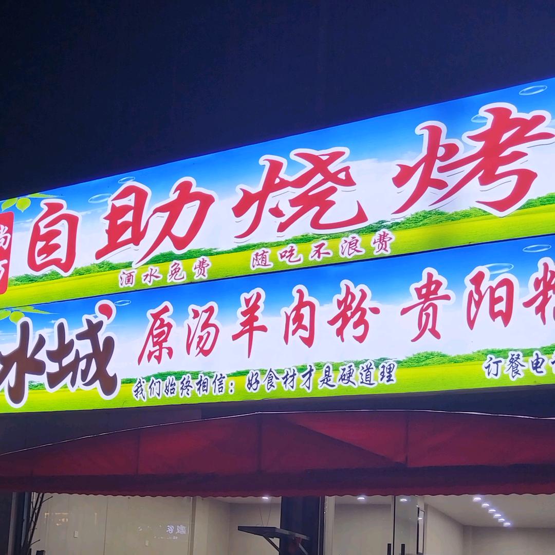 尚万自助烧烤尚万自助烧烤