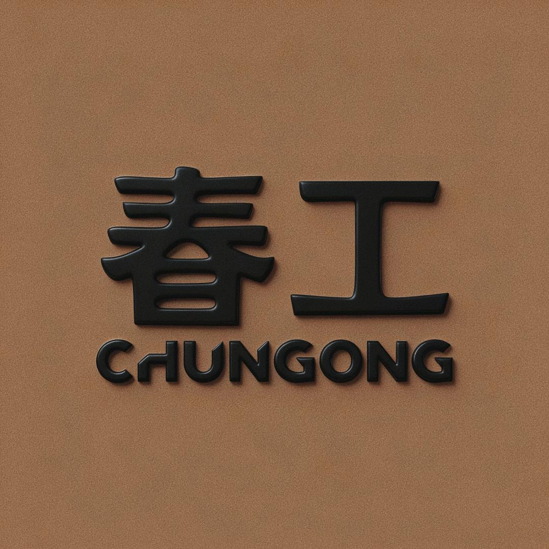 春工ChunGong