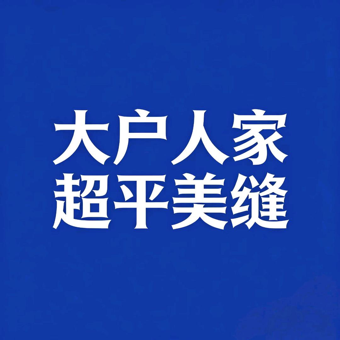 淮南大户人家美缝（高端定制）