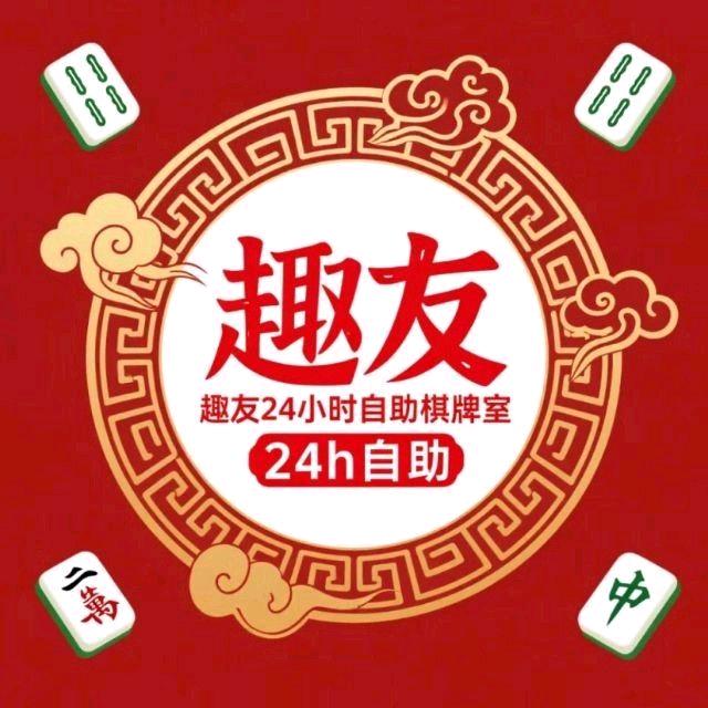 趣友自助棋牌室