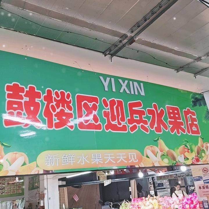 YXIN·鼓楼区迎兵水果店