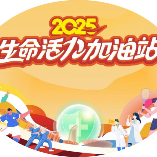 生命活力加油站
