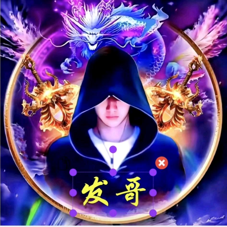 发哥